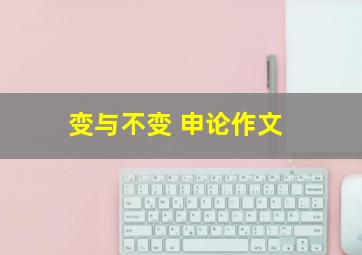 变与不变 申论作文